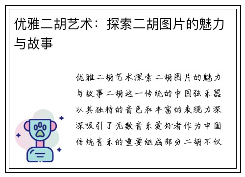 优雅二胡艺术：探索二胡图片的魅力与故事