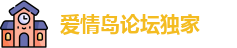 爱情岛论坛独家